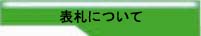 表札について